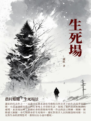 cover image of 生死場